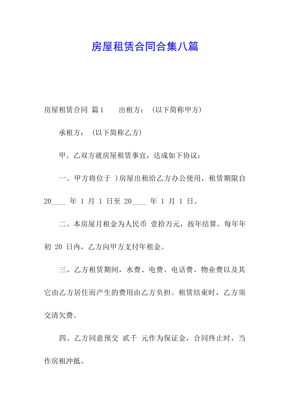 房屋租赁合同合集八篇_第1页