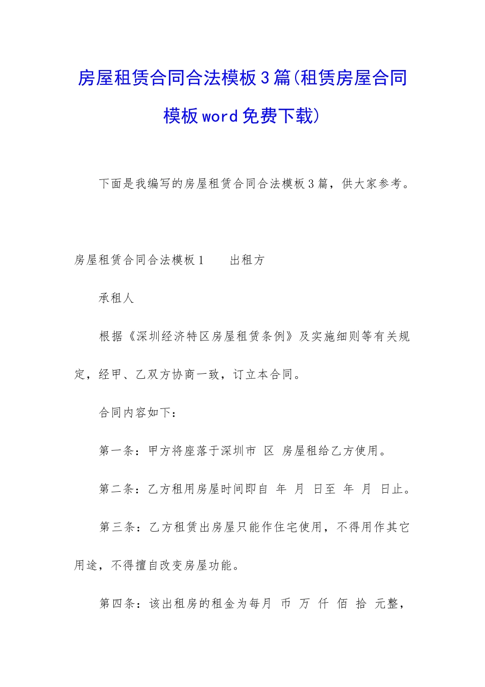 房屋租赁合同合法模板3篇_第1页