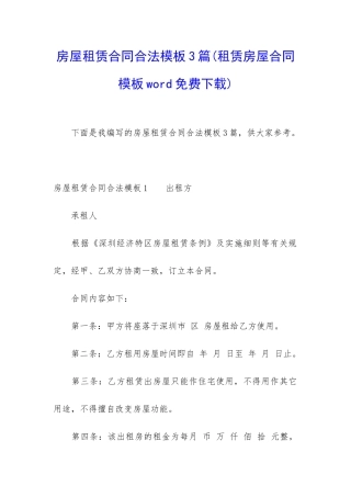 房屋租赁合同合法模板3篇