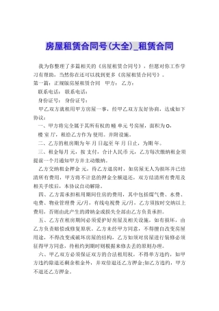房屋租赁合同号-租赁合同-