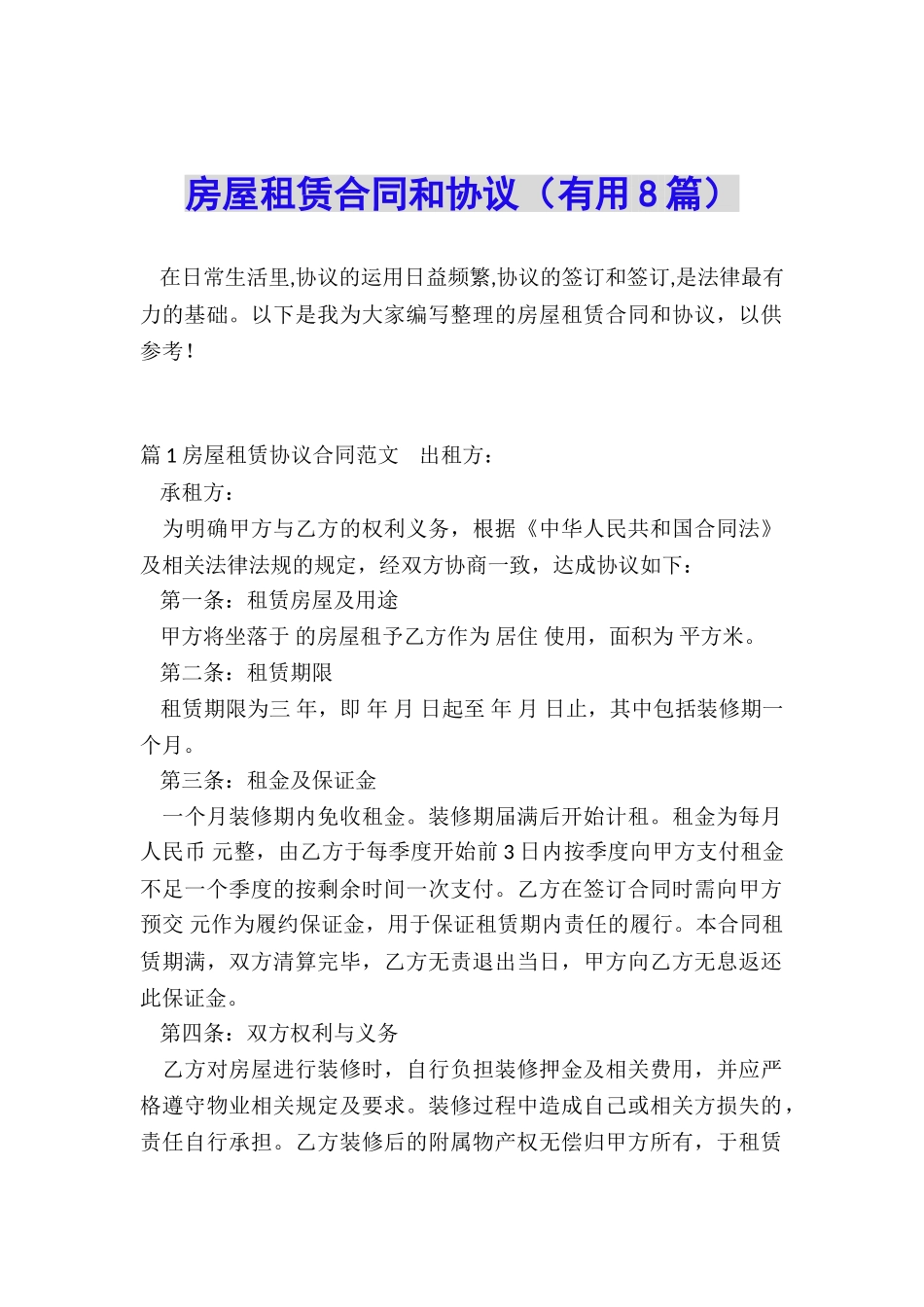 房屋租赁合同和协议_第1页