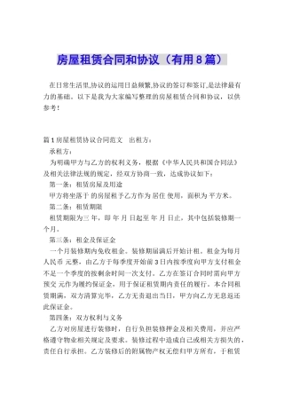 房屋租赁合同和协议