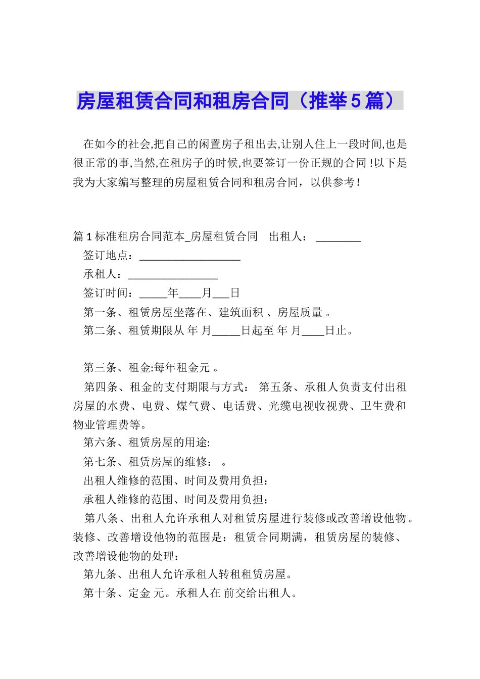 房屋租赁合同和租房合同_第1页