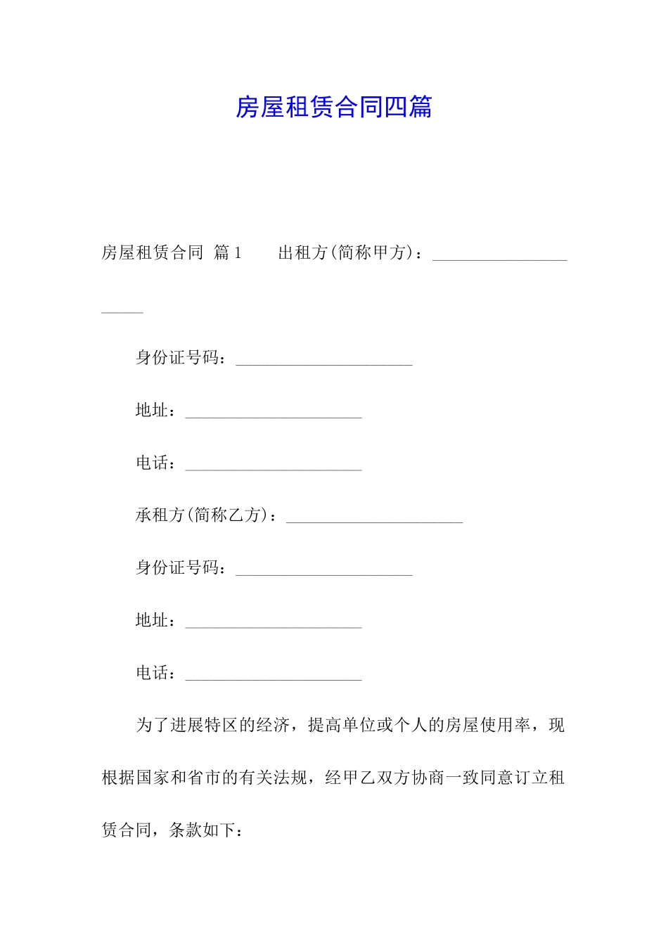 房屋租赁合同四篇_第1页
