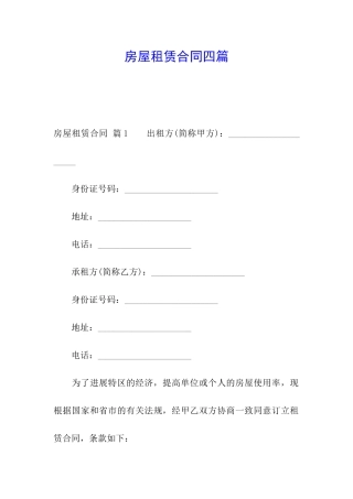 房屋租赁合同四篇