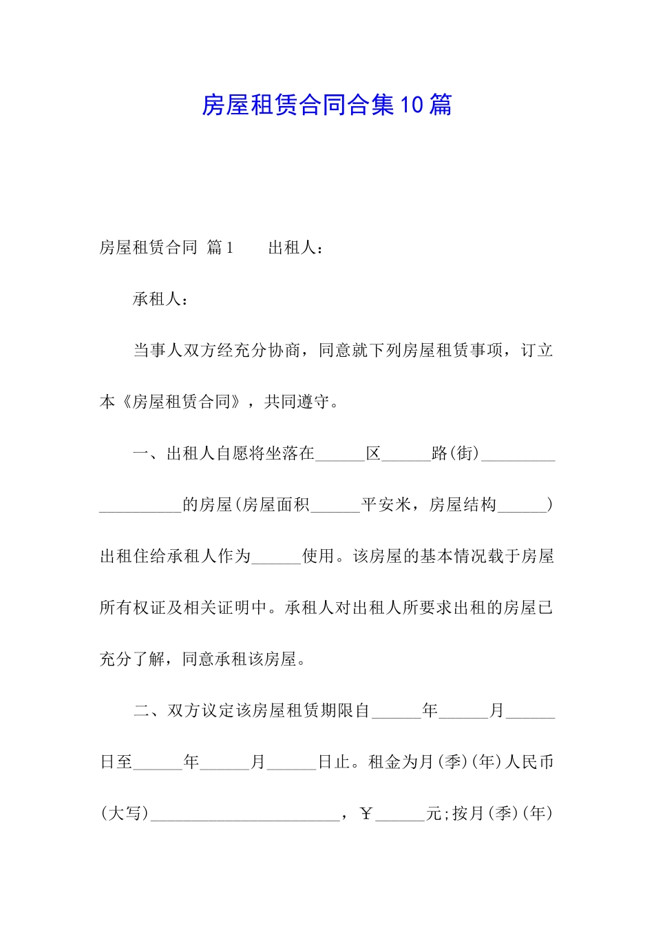 房屋租赁合同合集10篇_第1页