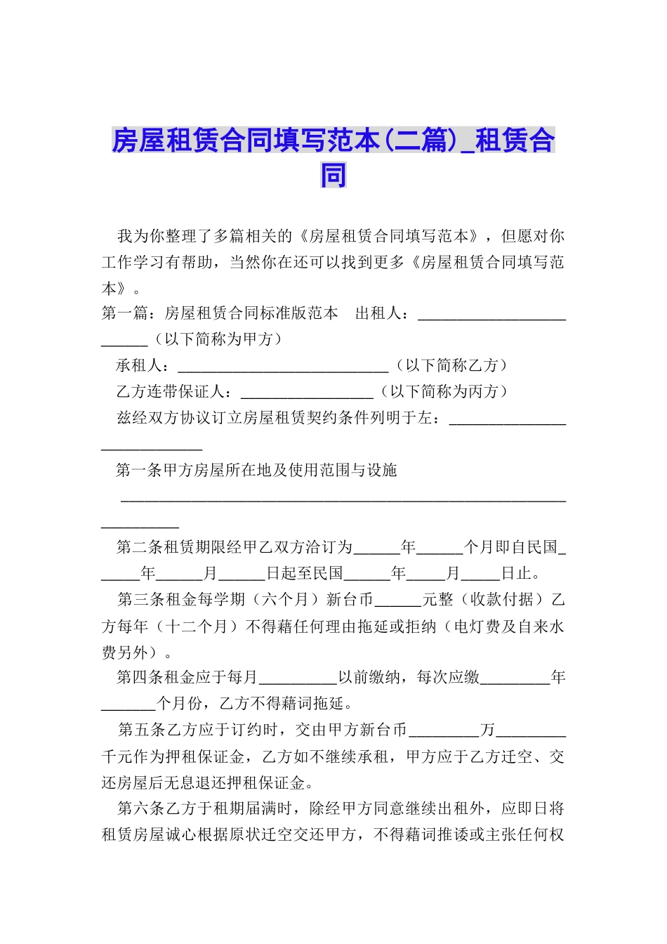 房屋租赁合同填写范本(二篇)-租赁合同-_第1页