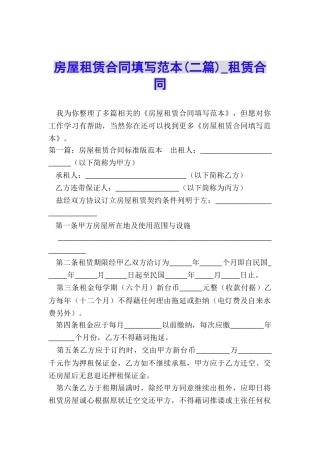 房屋租赁合同填写范本(二篇)-租赁合同-