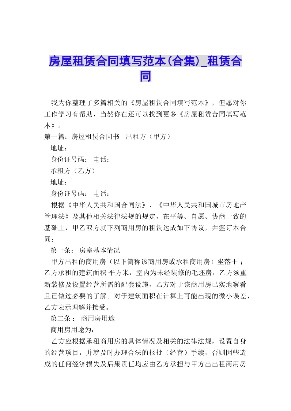 房屋租赁合同填写范本(合集)-租赁合同-_第1页