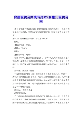房屋租赁合同填写范本(合集)-租赁合同-