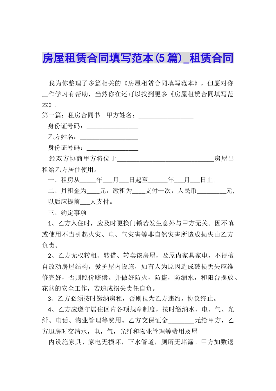 房屋租赁合同填写范本(5篇)-租赁合同-_第1页