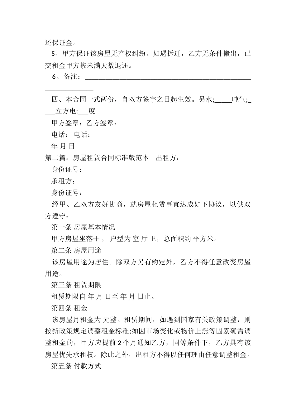 房屋租赁合同填写范本(5篇)-租赁合同-_第2页