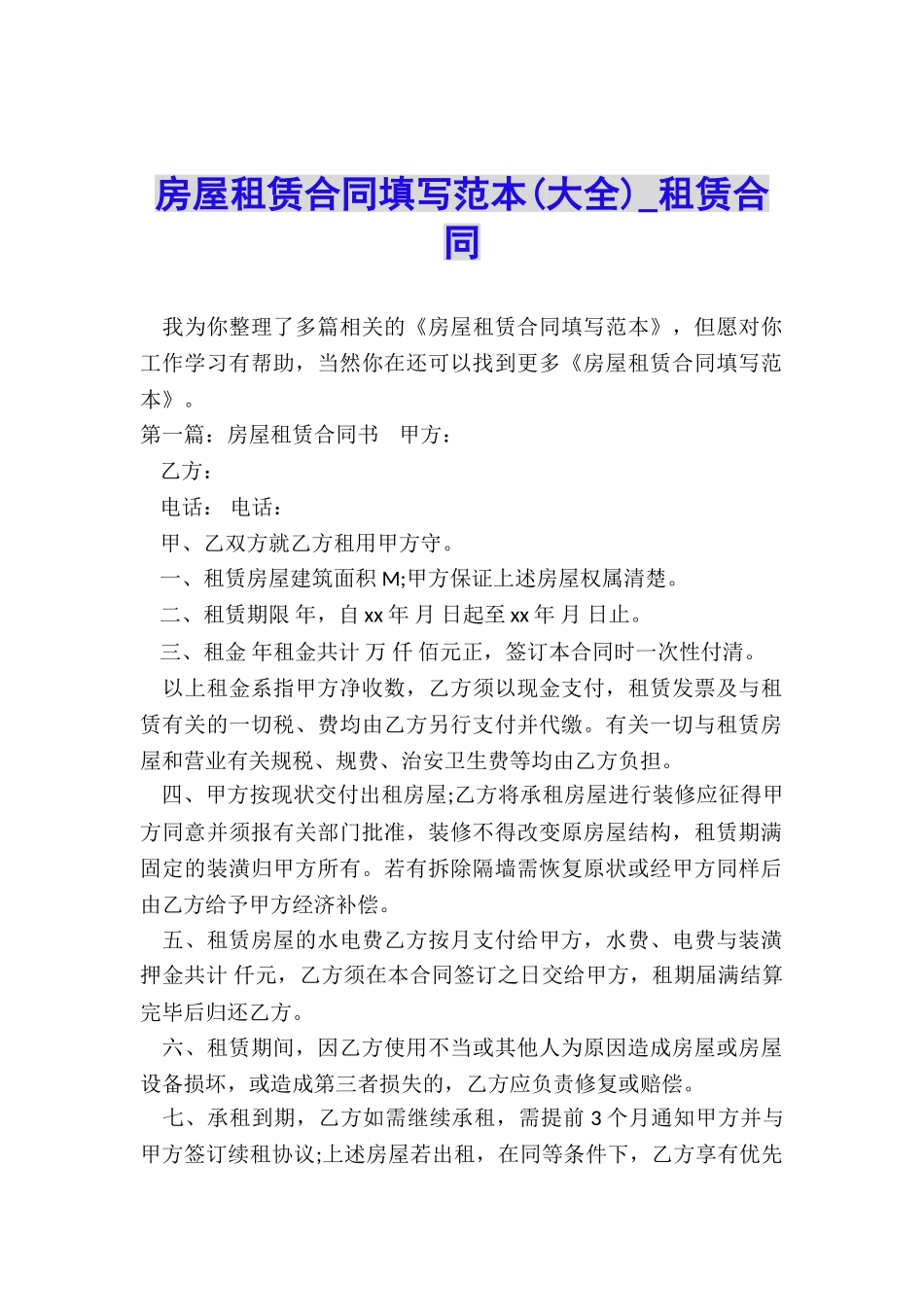 房屋租赁合同填写范本(大全)-租赁合同-_第1页