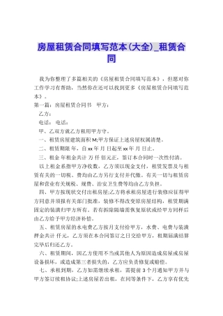 房屋租赁合同填写范本(大全)-租赁合同-