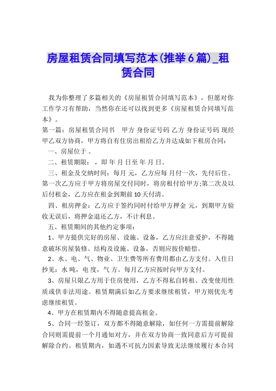 房屋租赁合同填写范本(推荐6篇)-租赁合同-_第1页