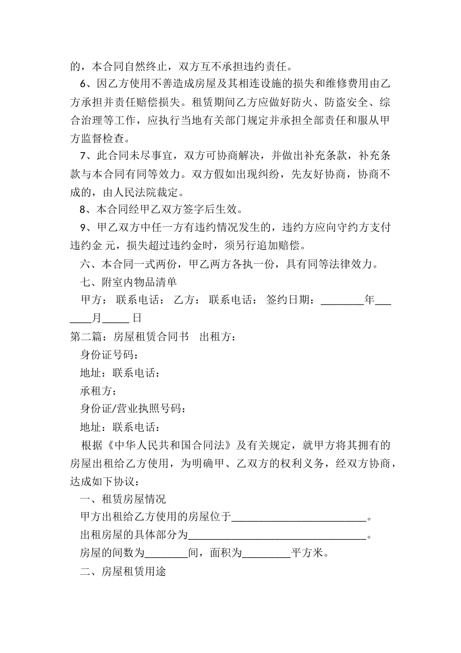 房屋租赁合同填写范本(推荐6篇)-租赁合同-_第2页