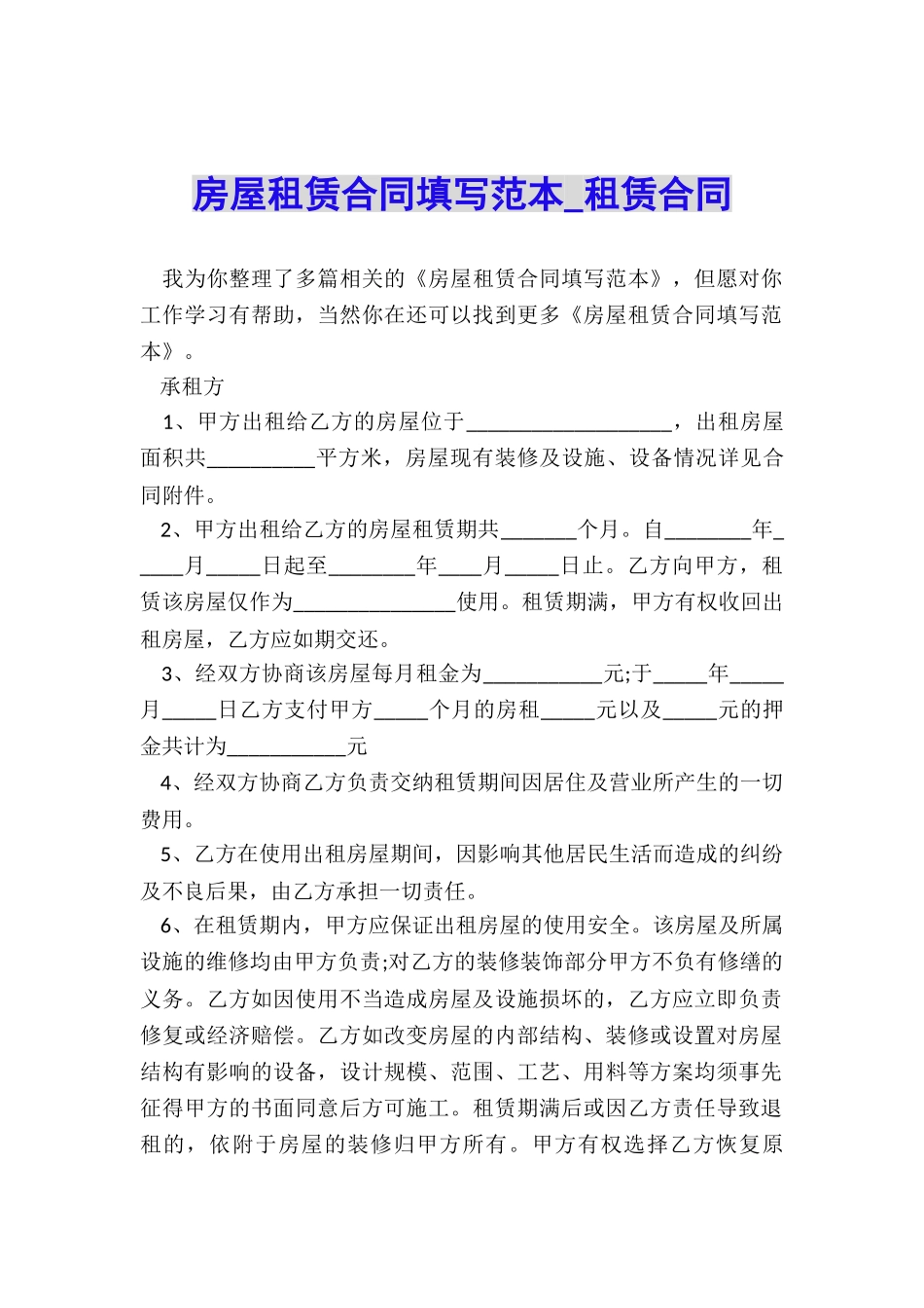 房屋租赁合同填写范本-租赁合同-_第1页