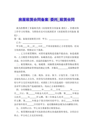 房屋租赁合同备案-委托-租赁合同-