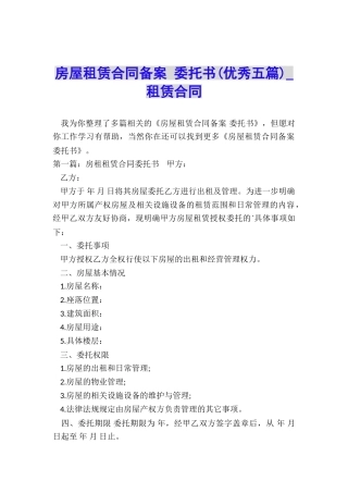 房屋租赁合同备案-委托书(优秀五篇)-租赁合同-