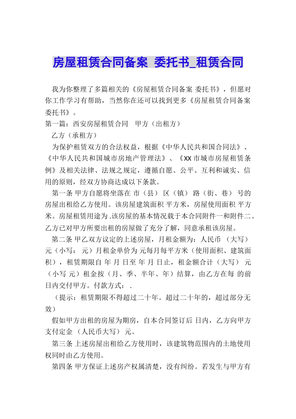 房屋租赁合同备案-委托书-租赁合同-_第1页