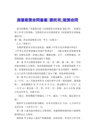 房屋租赁合同备案-委托书-租赁合同-