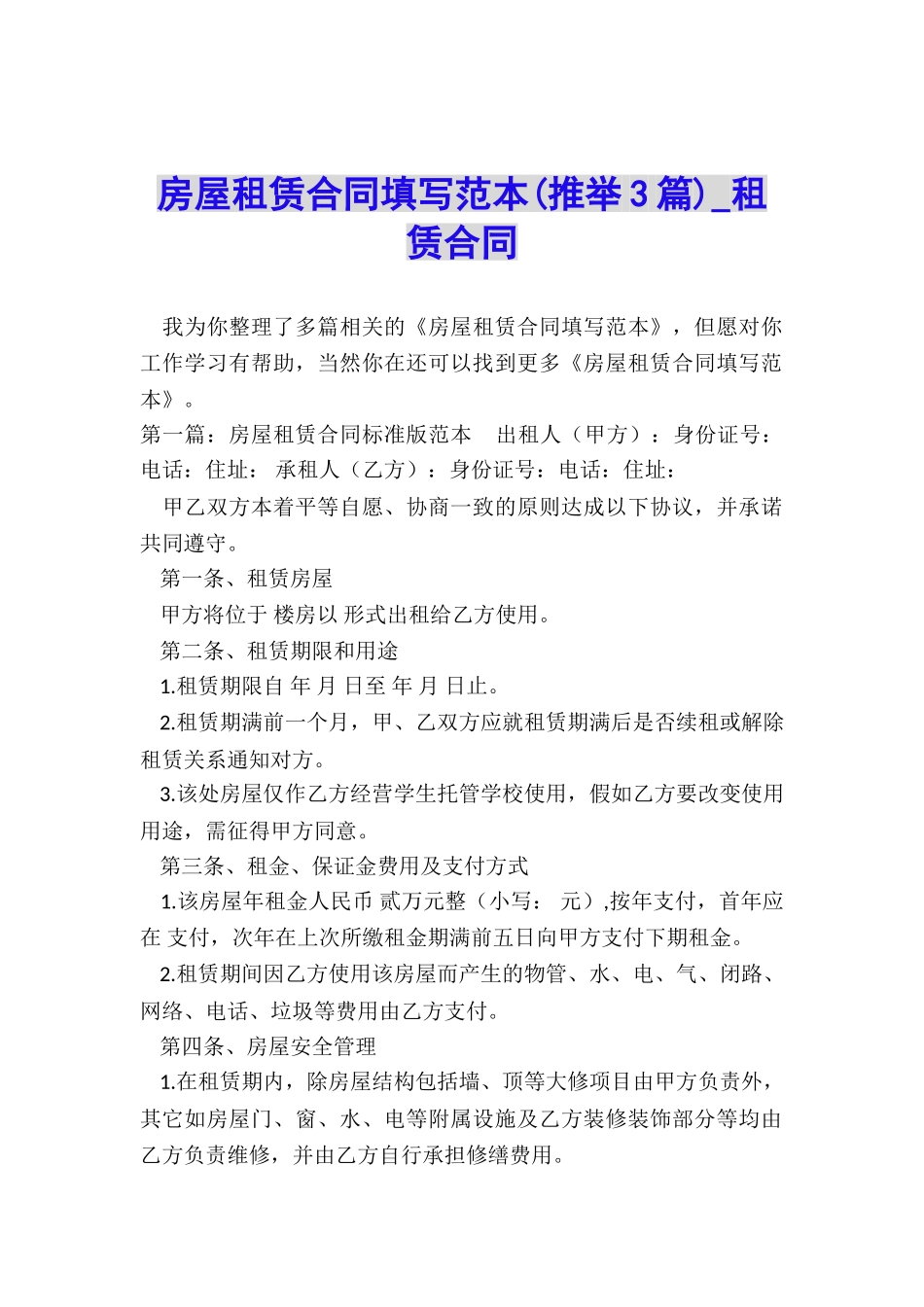 房屋租赁合同填写范本(推荐3篇)-租赁合同-_第1页