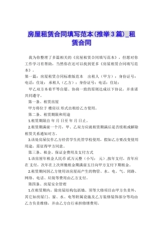 房屋租赁合同填写范本(推荐3篇)-租赁合同-