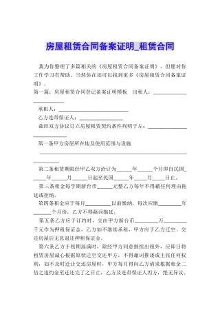 房屋租赁合同备案证明-租赁合同-