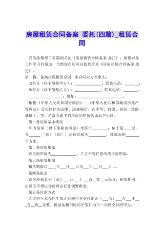 房屋租赁合同备案-委托(四篇)-租赁合同-