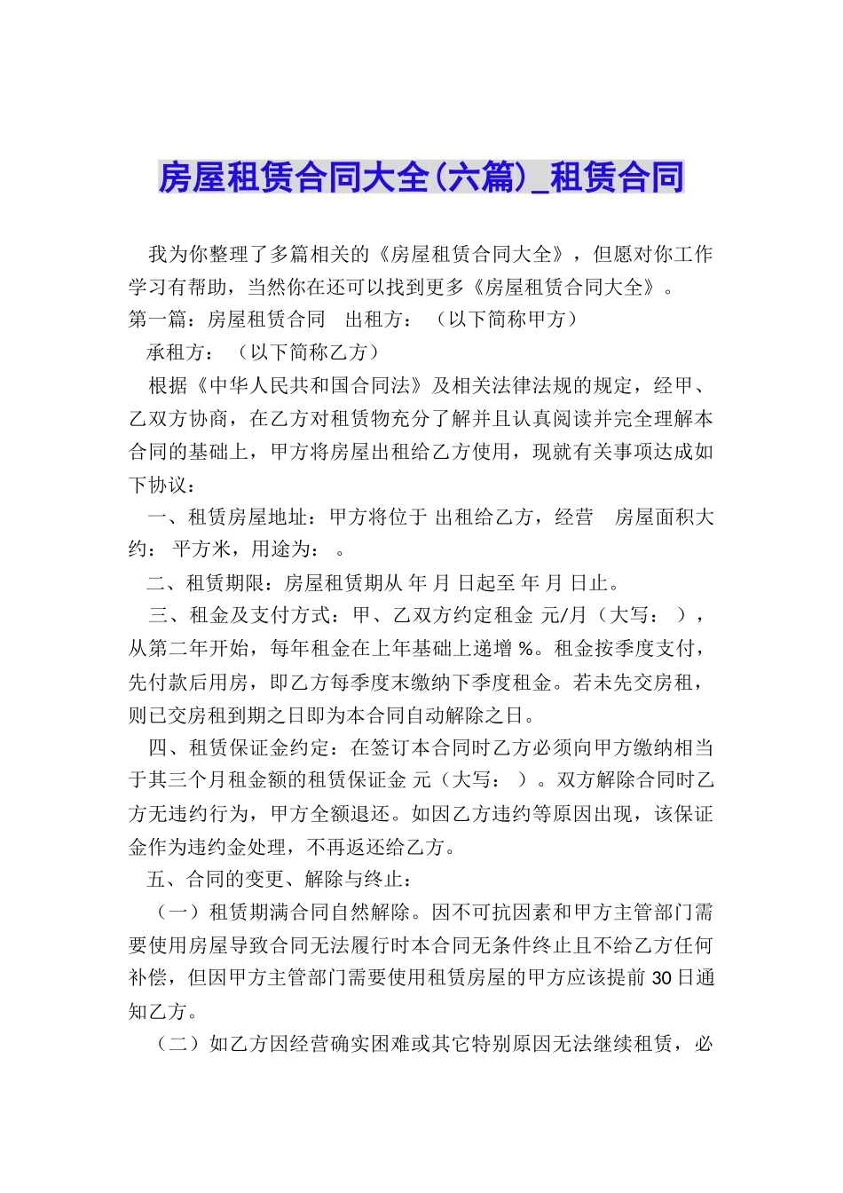 房屋租赁合同大全(六篇)-租赁合同-_第1页