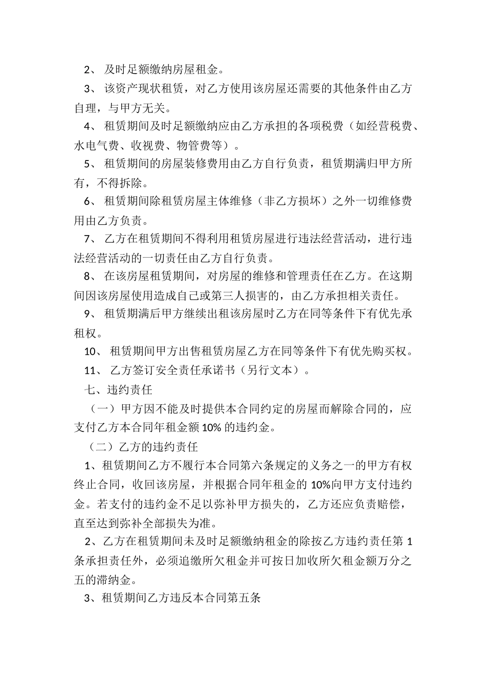 房屋租赁合同大全(六篇)-租赁合同-_第3页