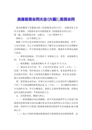 房屋租赁合同大全(六篇)-租赁合同-