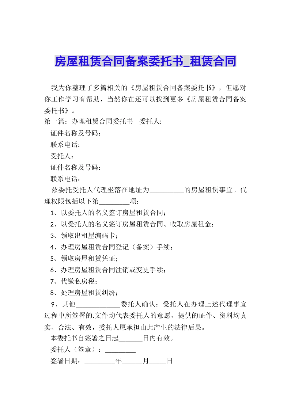 房屋租赁合同备案委托书-租赁合同-_第1页