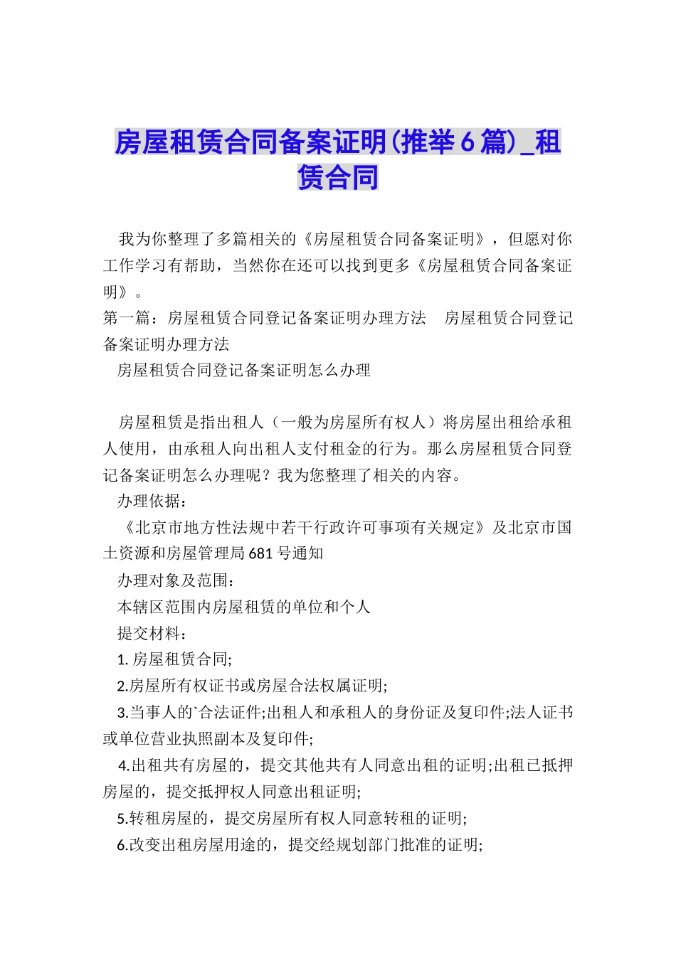 房屋租赁合同备案证明(推荐6篇)-租赁合同-_第1页