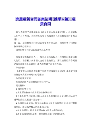 房屋租赁合同备案证明(推荐6篇)-租赁合同-