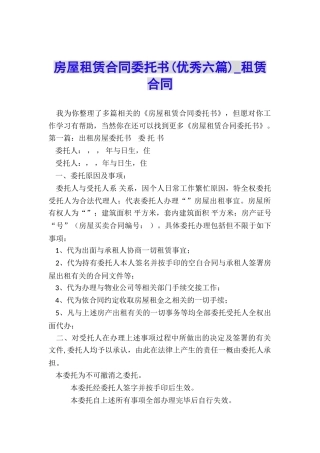 房屋租赁合同委托书(优秀六篇)-租赁合同-