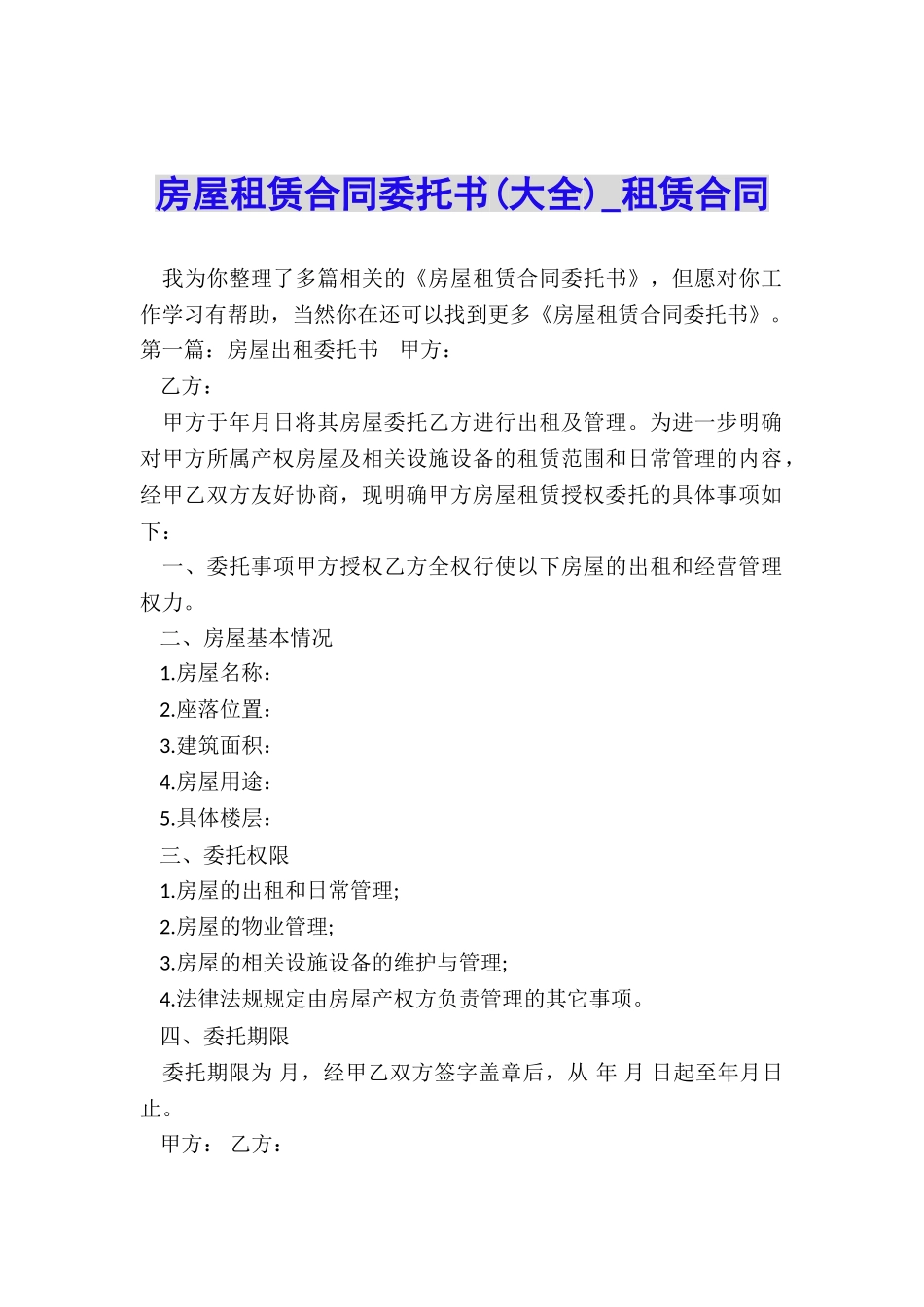 房屋租赁合同委托书(大全)-租赁合同-_第1页