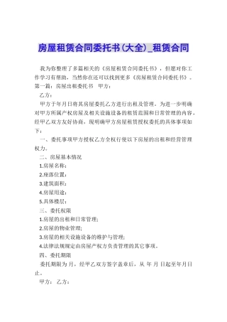房屋租赁合同委托书(大全)-租赁合同-