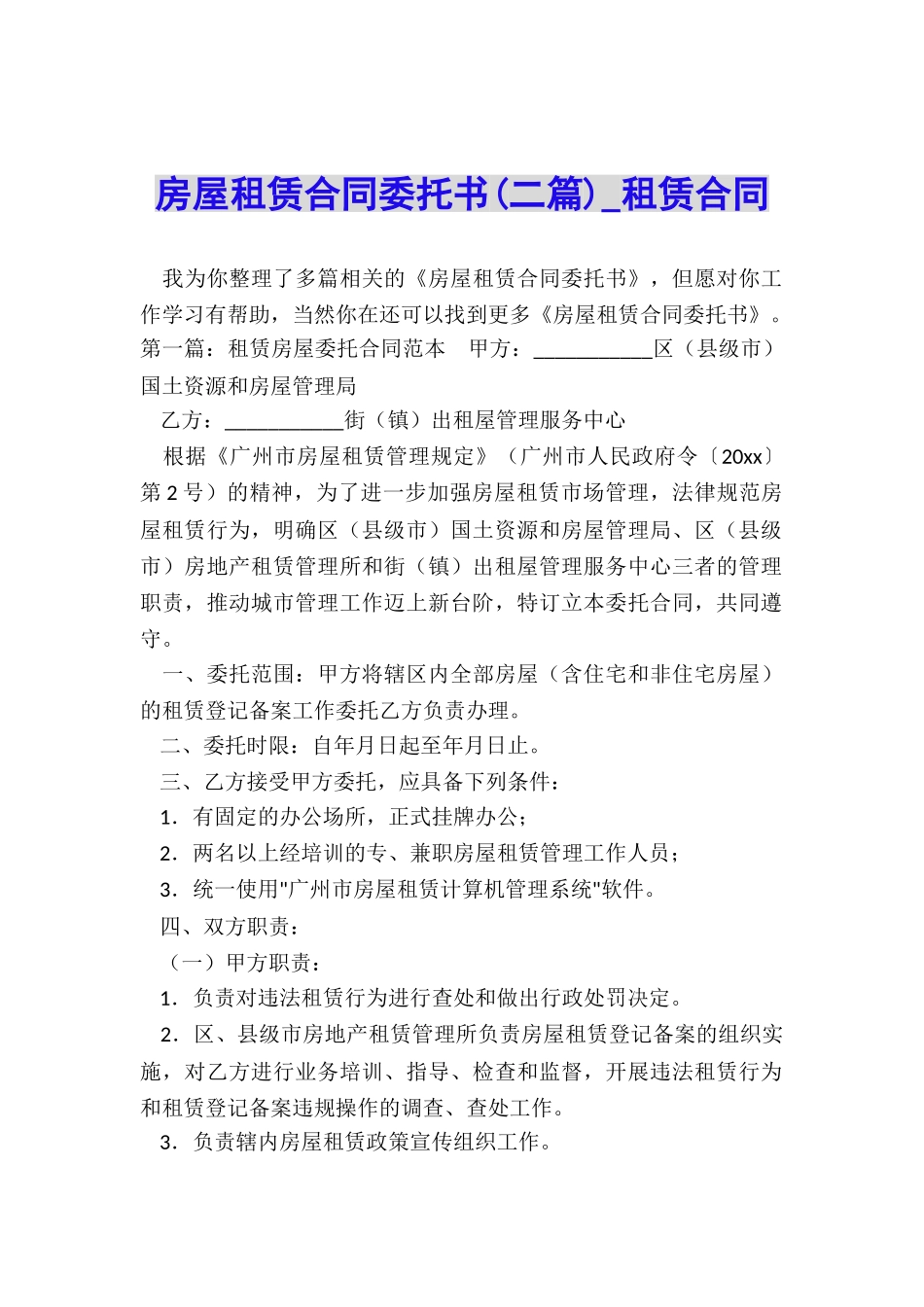 房屋租赁合同委托书(二篇)-租赁合同-_第1页