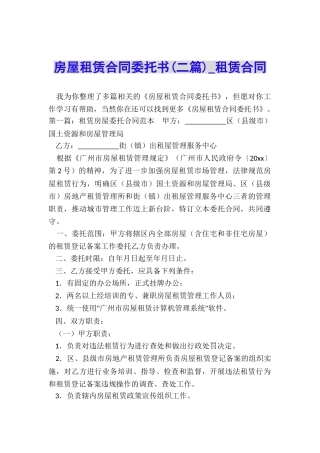 房屋租赁合同委托书(二篇)-租赁合同-