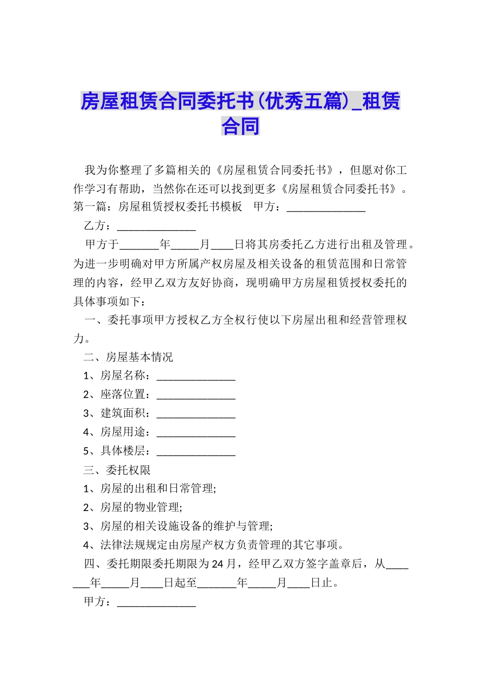 房屋租赁合同委托书(优秀五篇)-租赁合同-_第1页