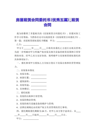 房屋租赁合同委托书(优秀五篇)-租赁合同-