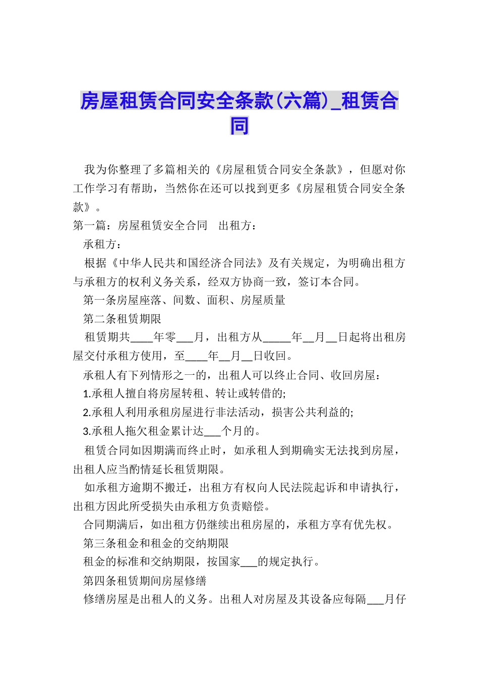 房屋租赁合同安全条款(六篇)-租赁合同-_第1页