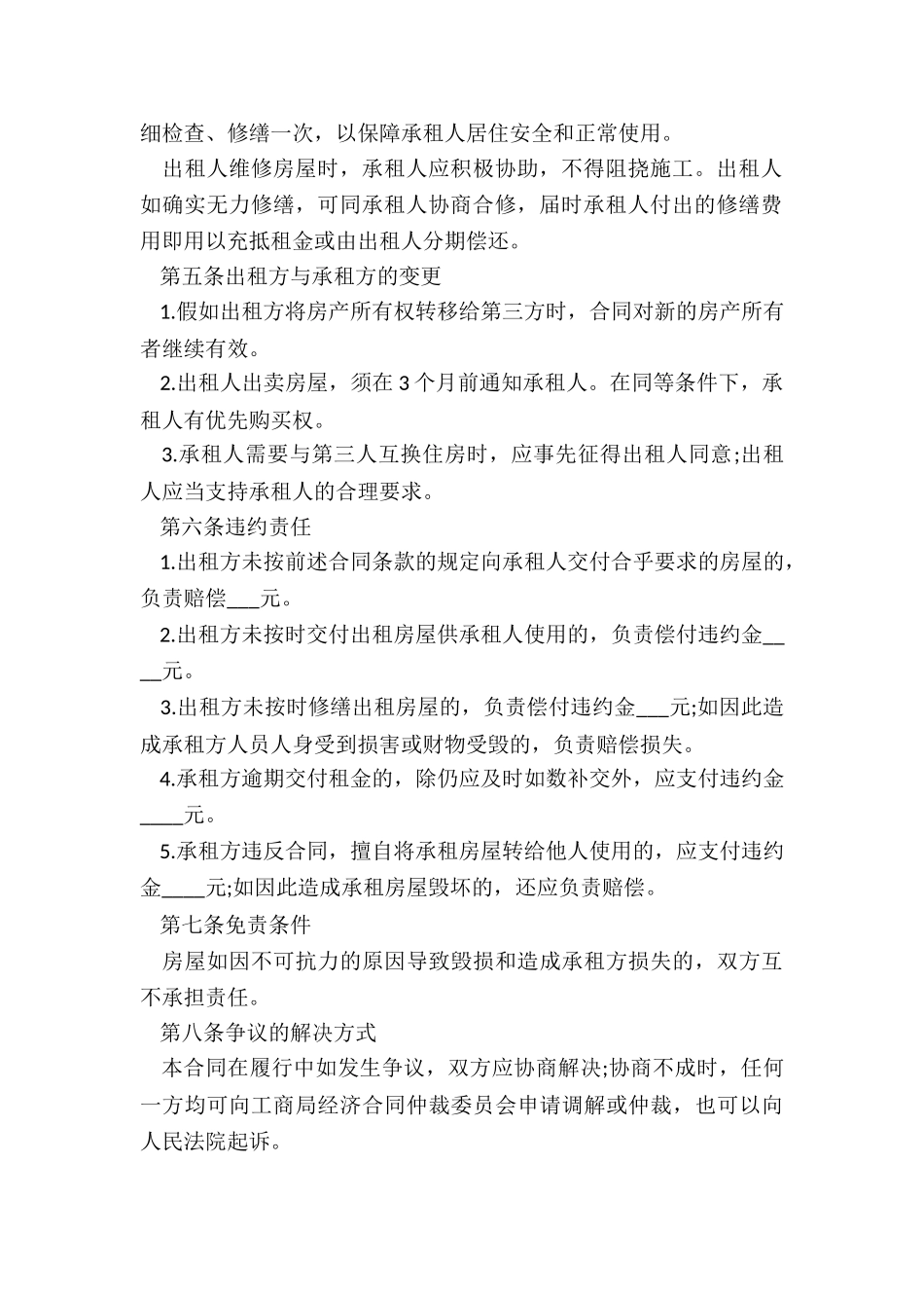 房屋租赁合同安全条款(六篇)-租赁合同-_第2页