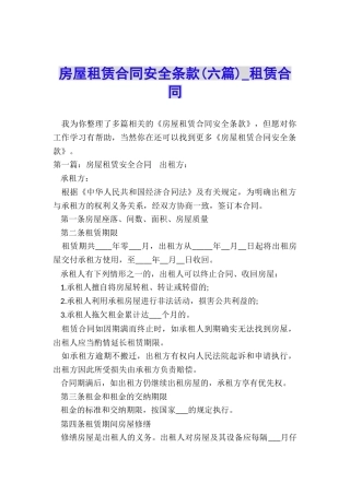 房屋租赁合同安全条款(六篇)-租赁合同-