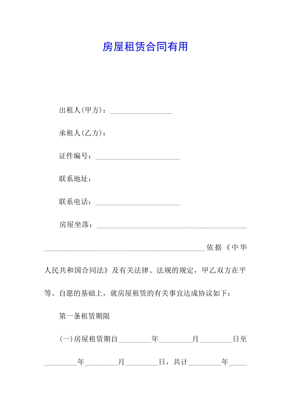 房屋租赁合同实用_第1页