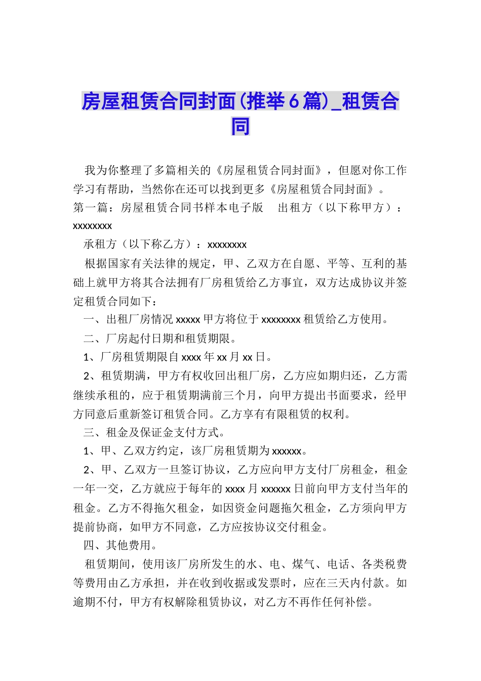 房屋租赁合同封面-租赁合同-_第1页