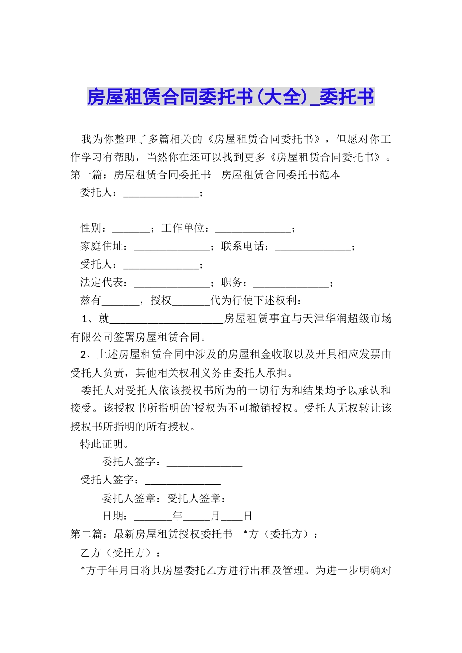 房屋租赁合同委托书-委托书-_第1页