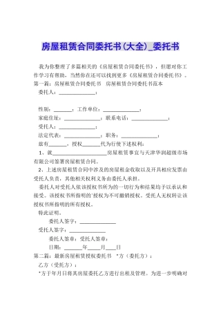 房屋租赁合同委托书-委托书-