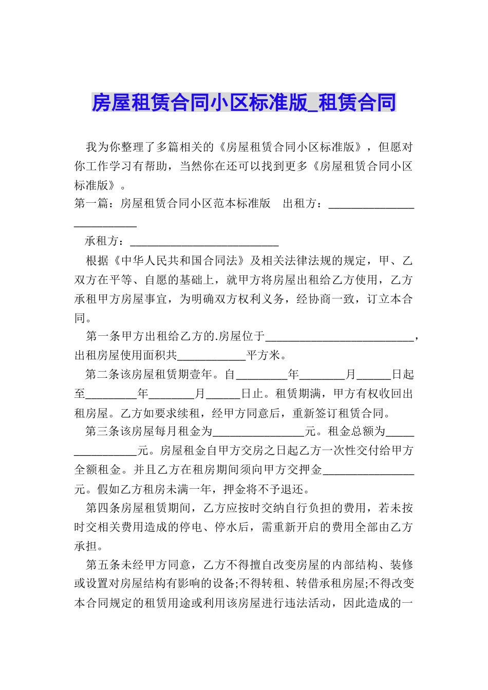 房屋租赁合同小区标准版-租赁合同-_第1页